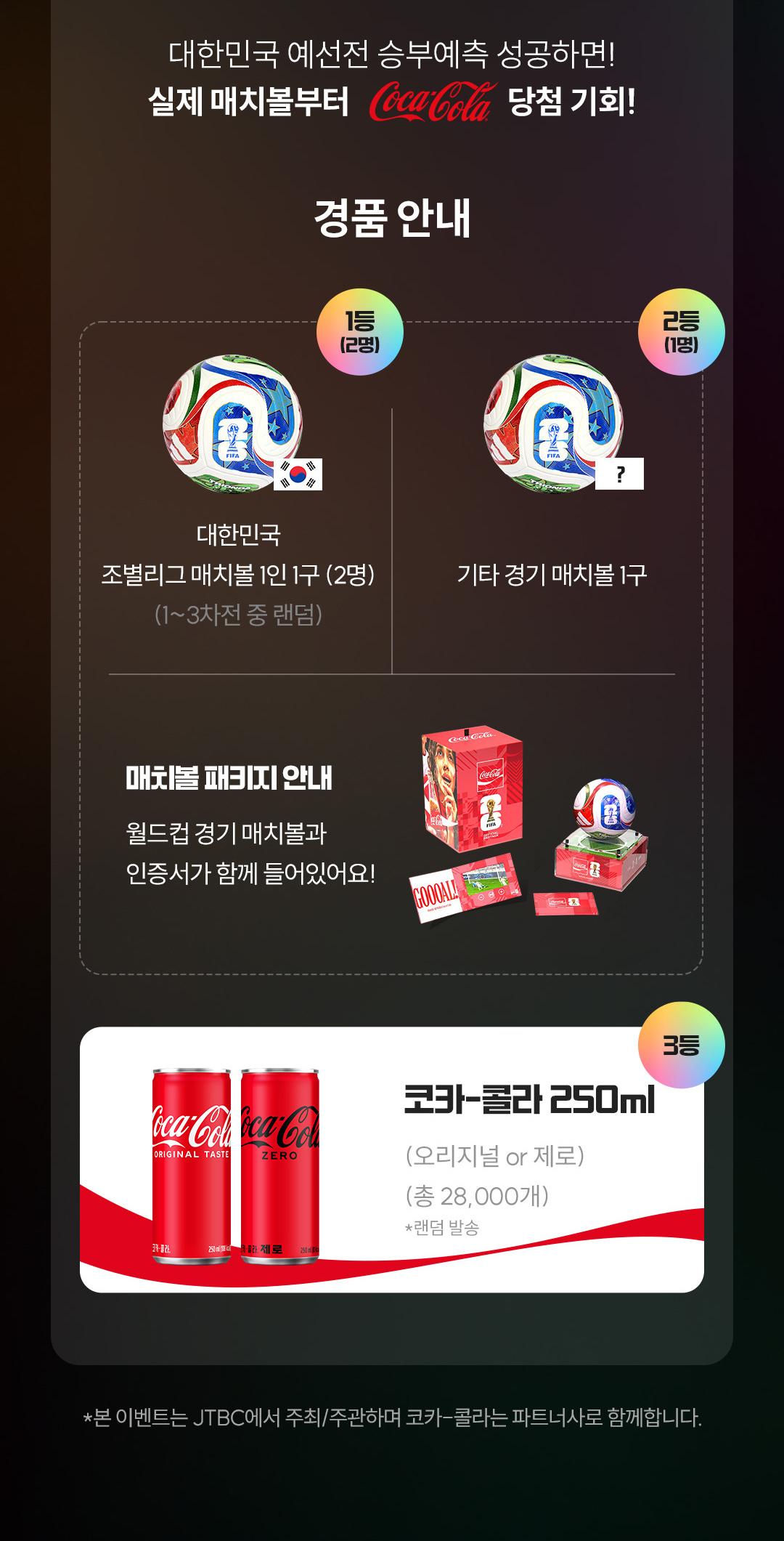 대한민국 예선전 승부예측 성공하면! 실제 매치볼부터 코카-콜라 쿠폰 당첨 기회!