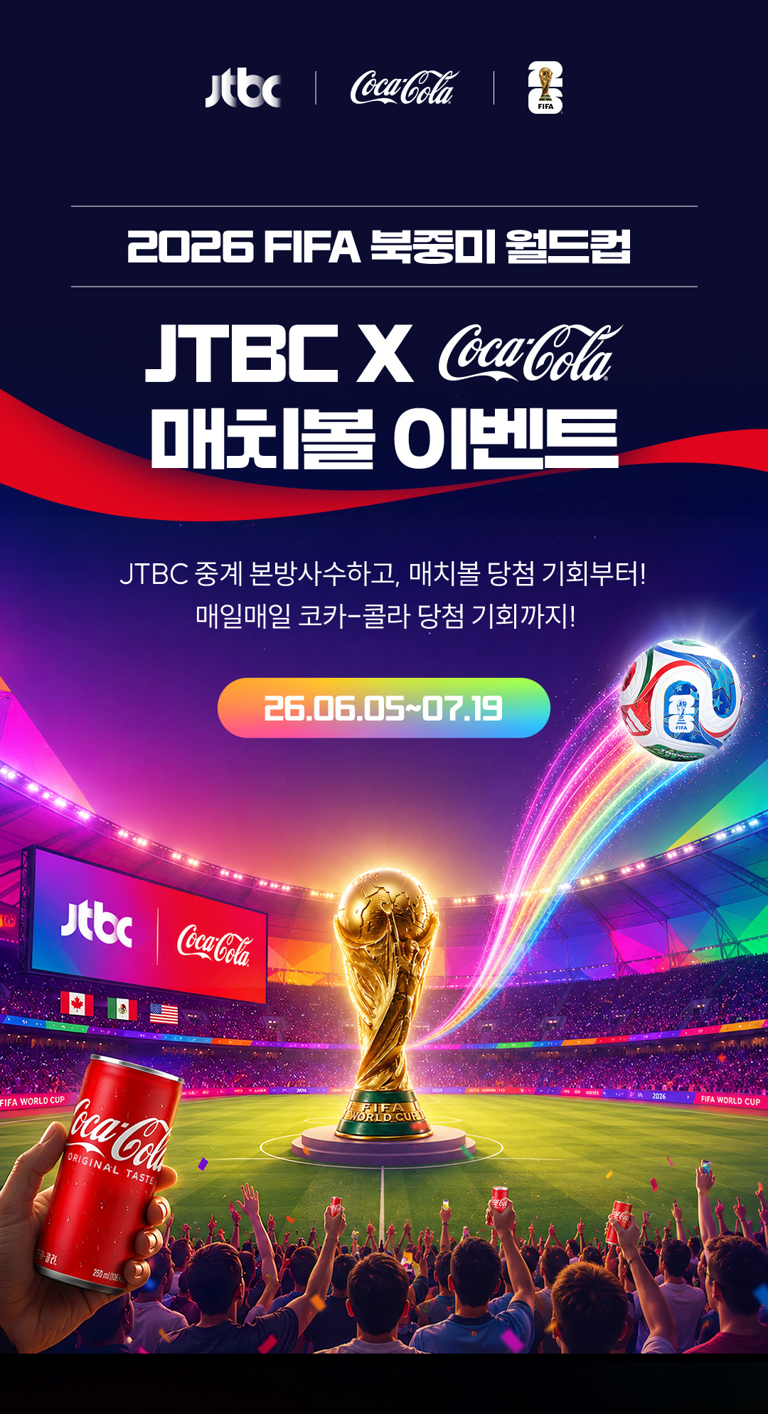 2026 FIFA 북중미 월드컵 JTBC X 코카-콜라 매치볼 이벤트