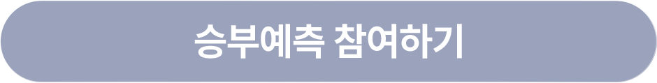 승부예측 참여하기