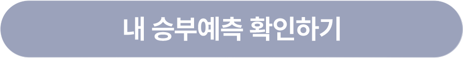 내 승부예측 확인하기
