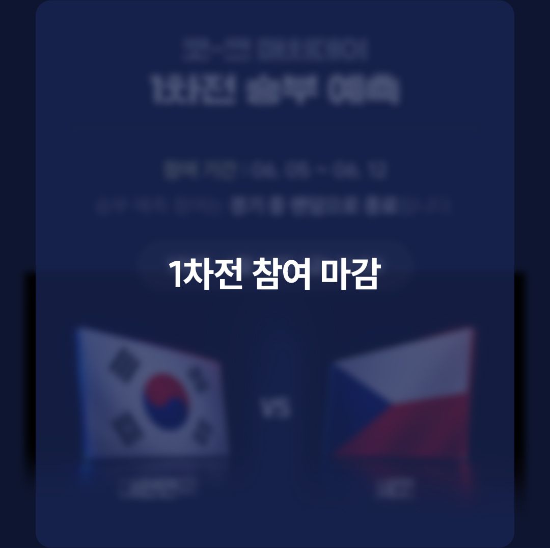 1차전 참여 마감