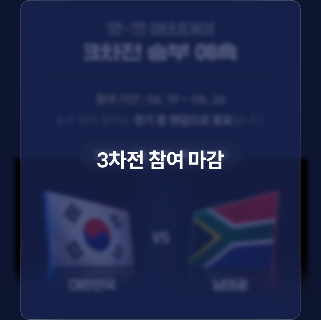 3차전 참여 마감