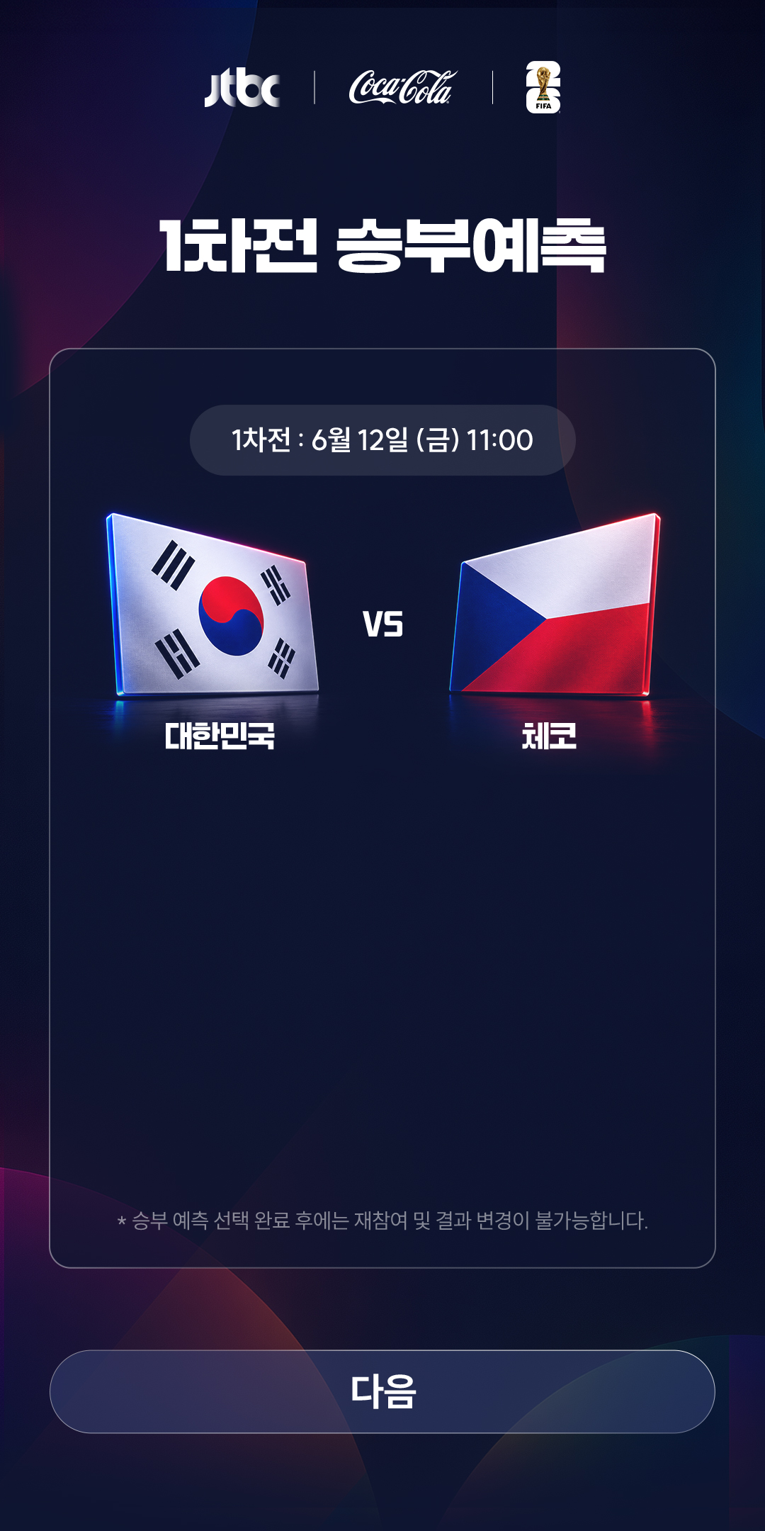 1차전 승부예측