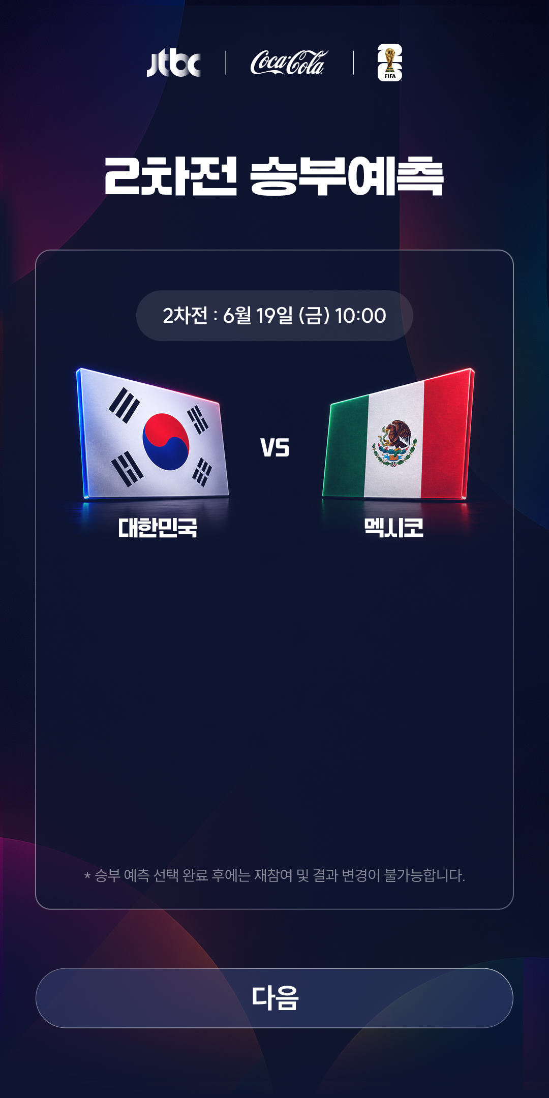 2차전 승부예측